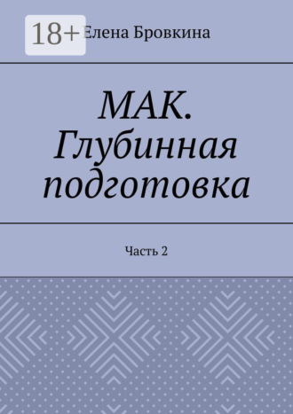 Елена Бровкина. МАК. Глубинная подготовка. Часть 2