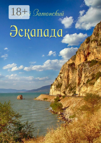 . Эскапада