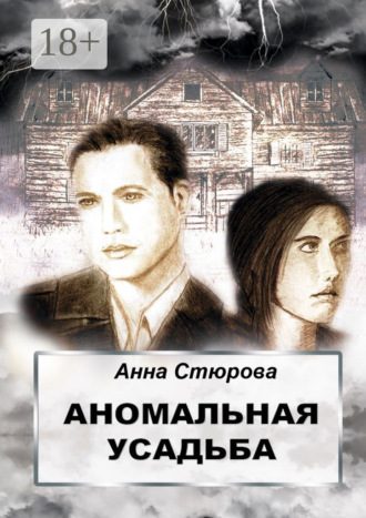 . Аномальная усадьба