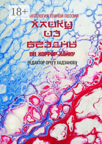 . Хайку из бездны. 1111 хоррор-хайку