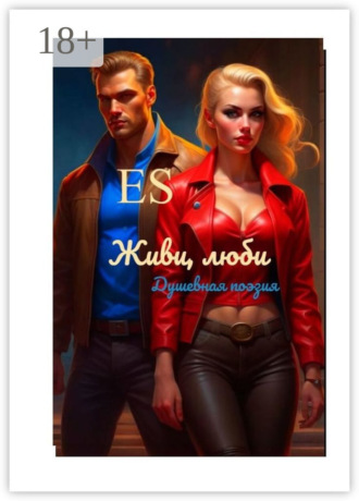E S. Живи, люби