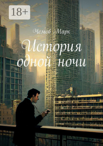 Чемов Марк. История одной ночи