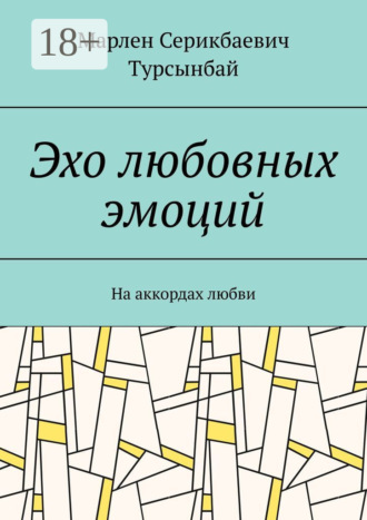Марлен Серикбаевич Турсынбай. Эхо любовных эмоций. На аккордах любви
