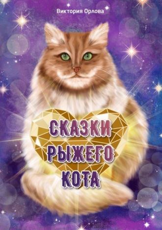 . Сказки рыжего кота