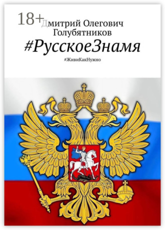 . #РусскоеЗнамя. #ЖивиКакНужно