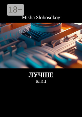 . Лучше. Блиц