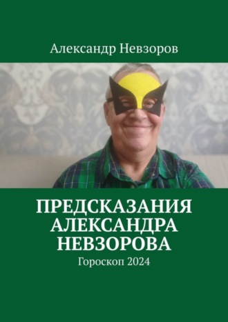Александр Невзоров. Предсказания Александра Невзорова. Гороскоп 2024