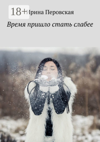 Ирина Перовская. Время пришло стать слабее