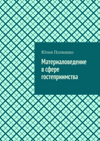 . Материаловедение в сфере гостеприимства