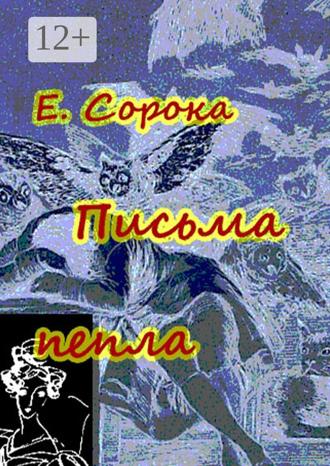 Елизавета Сорока. Письма пепла. Новелла – мистификация