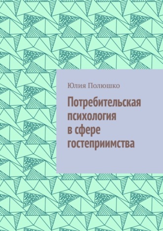 . Потребительская психология в сфере гостеприимства