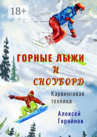Алексей Горяйнов. Горные лыжи и сноуборд