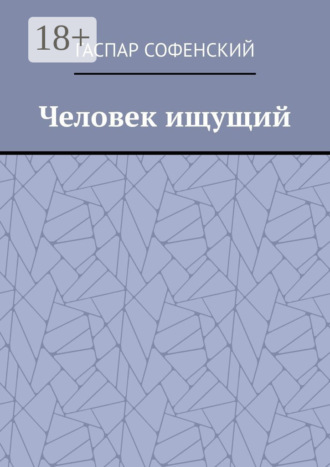 Гаспар Софенский. Человек ищущий