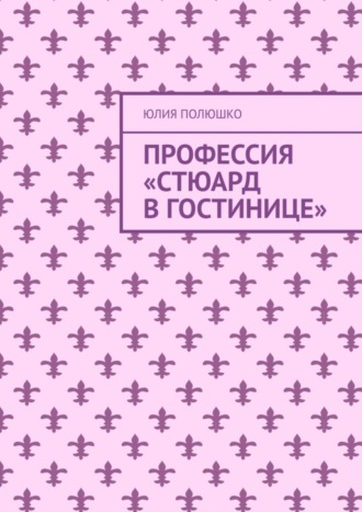 . Профессия «Стюард в гостинице»