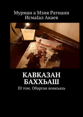 Мзия Ратиани. Кавказан баххьаш. III том. Обарган новкъахь