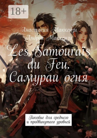 Анастасия Маккензи. Les Samouraïs du Feu. Самураи огня. Пособие для среднего и продвинутого уровней