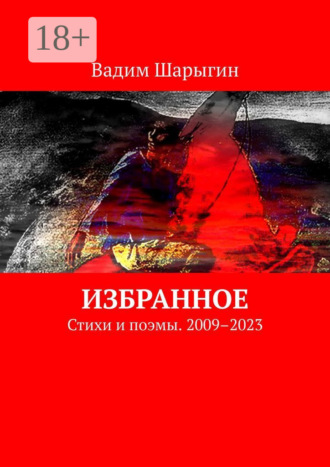 Вадим Шарыгин. Избранное. Стихи и поэмы. 2009–2023