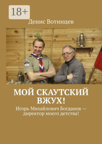 Денис Вотинцев. Мой скаутский вжух! Игорь Михайлович Богданов – директор моего детства!