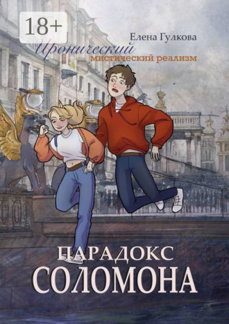 Елена Гулкова. Парадокс Соломона