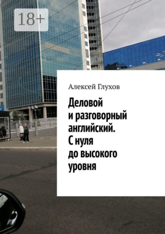 . Деловой и разговорный английский. С нуля до высокого уровня