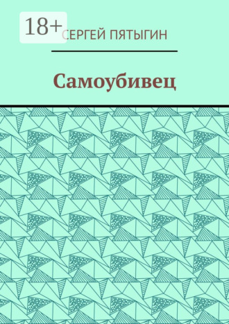 Сергей Пятыгин. Самоубивец