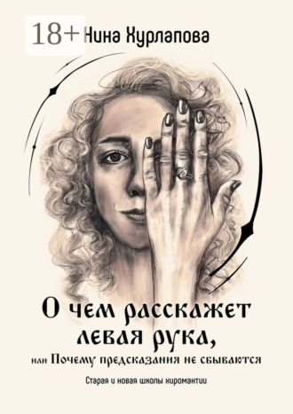 . О чем расскажет левая рука, или Почему предсказания не сбываются. Старая и новая школы хиромантии