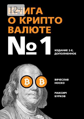 Вячеслав Носко. Книга о криптовалюте №1. Издание 2-е, дополненное
