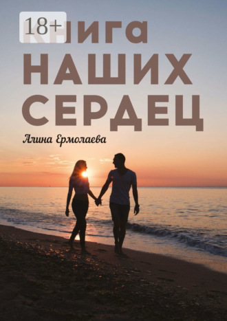 Алина Ермолаева. Книга наших сердец