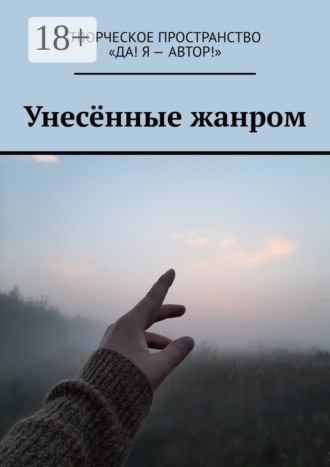 Олеся Александрова. Унесённые жанром