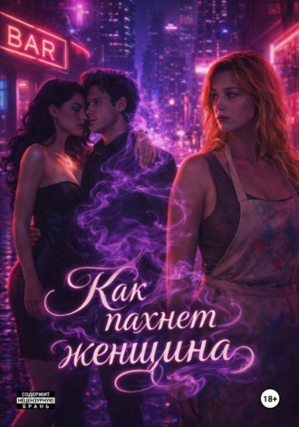 Sanador Sergey. Как Пахнет Женщина