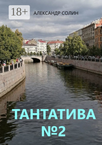 Александр Солин. Тантатива №2
