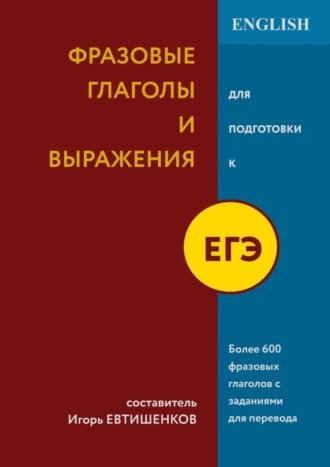 Игорь Николаевич Евтишенков. Фразовые глаголы и выражения для подготовки к ЕГЭ