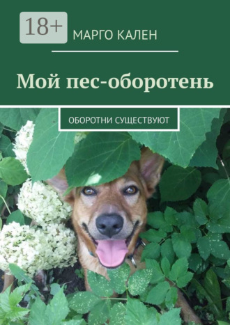 Марго Кален. Мой пес-оборотень. Оборотни существуют