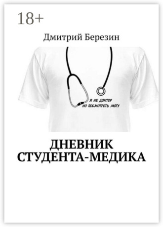 . Дневник студента-медика