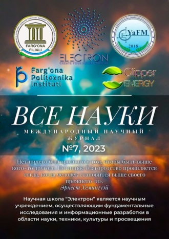 . Все науки. №7, 2023. Международный научный журнал