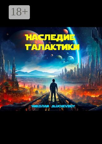 . Наследие Галактики