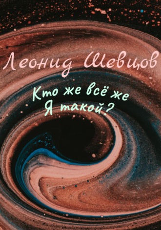 . Кто же всё же Я такой?