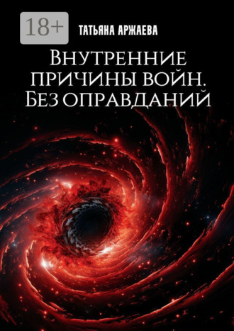 . Внутренние причины войн. Без оправданий