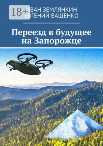. Переезд в будущее на Запорожце