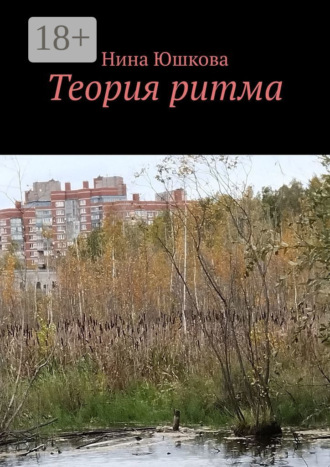 Нина Юшкова. Теория ритма