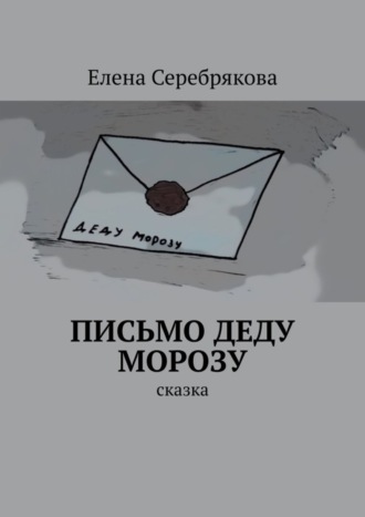 . Письмо Деду Морозу. Сказка