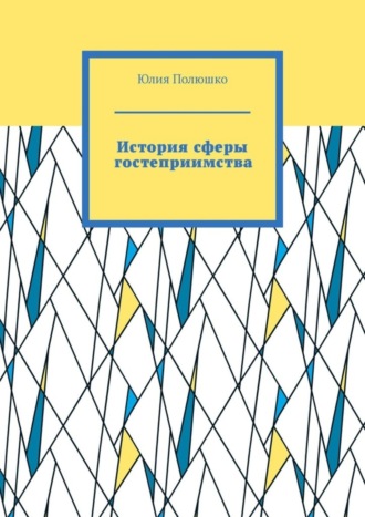 . История сферы гостеприимства