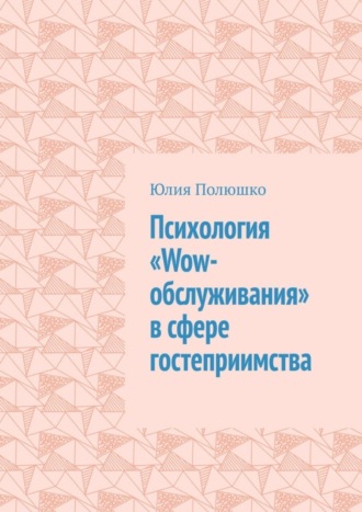 . Психология «Wow-обслуживания» в сфере гостеприимства