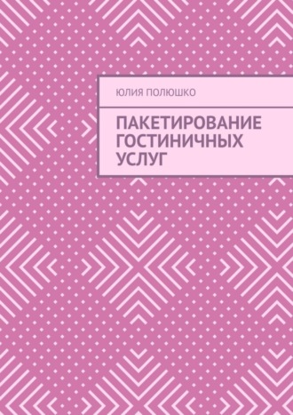 . Пакетирование гостиничных услуг
