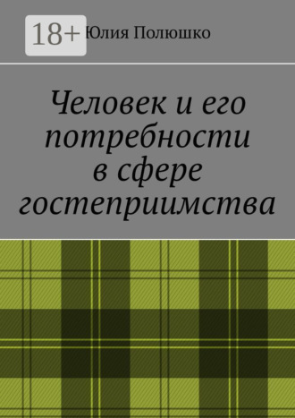 . Человек и его потребности в сфере гостеприимства