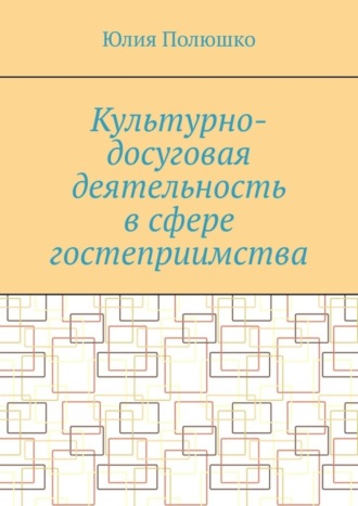 . Культурно-досуговая деятельность в сфере гостеприимства
