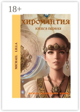 Michael Lilla. Хиромантия. Книга первая