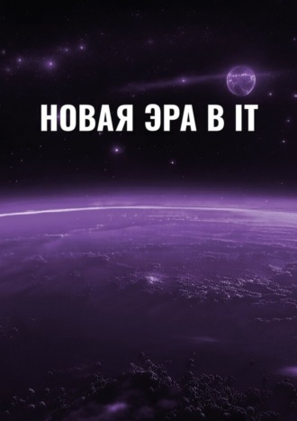 Эмиль Ахундов. Новая эра в IT