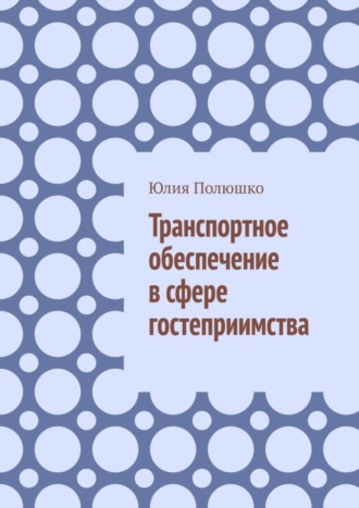 . Транспортное обеспечение в сфере гостеприимства