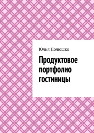 . Продуктовое портфолио гостиницы
